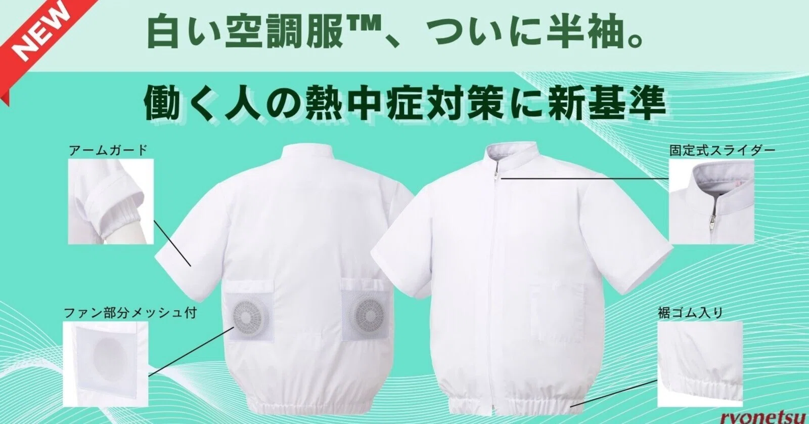 新登場】食品現場の熱中症対策をアップデート。待望の「白い空調服 