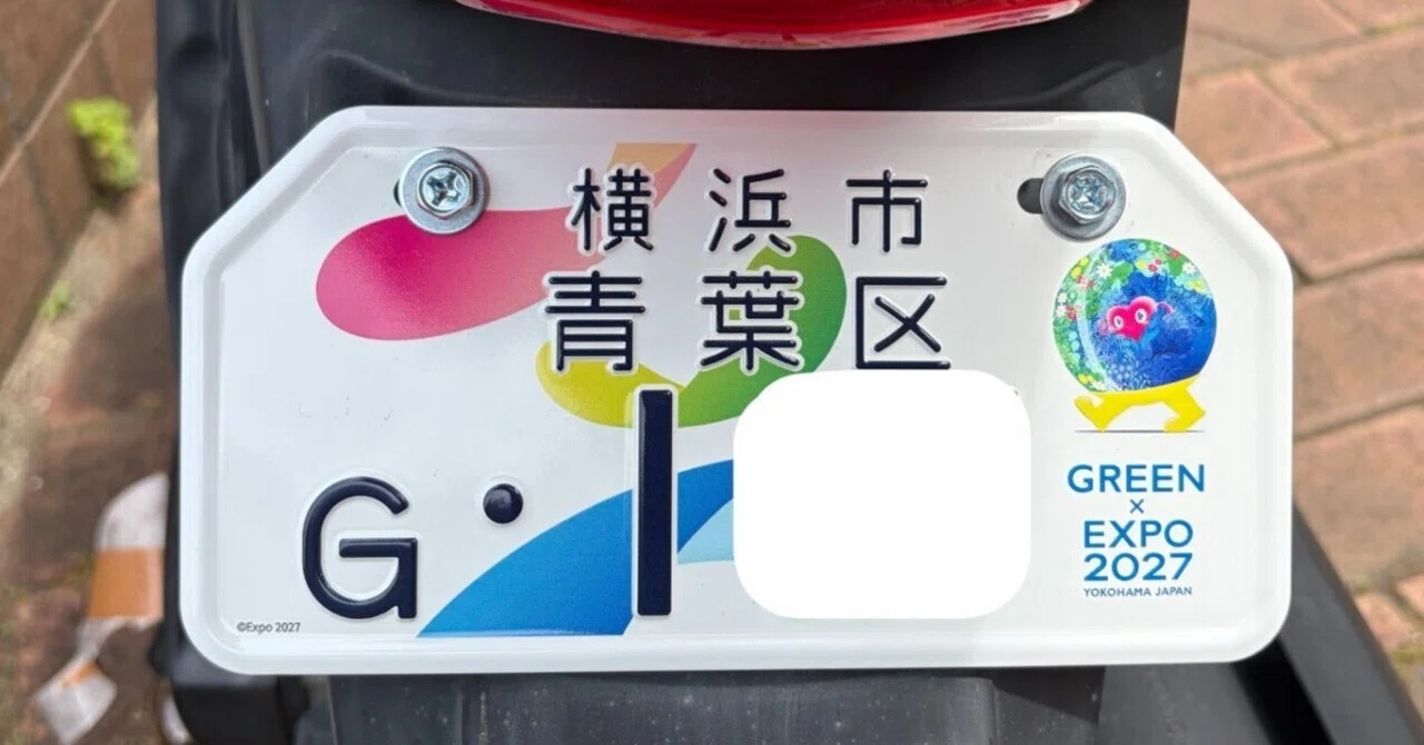 原付のナンバープレートをGREEN×EXPO 2027仕様に交換する｜都筑みかげ