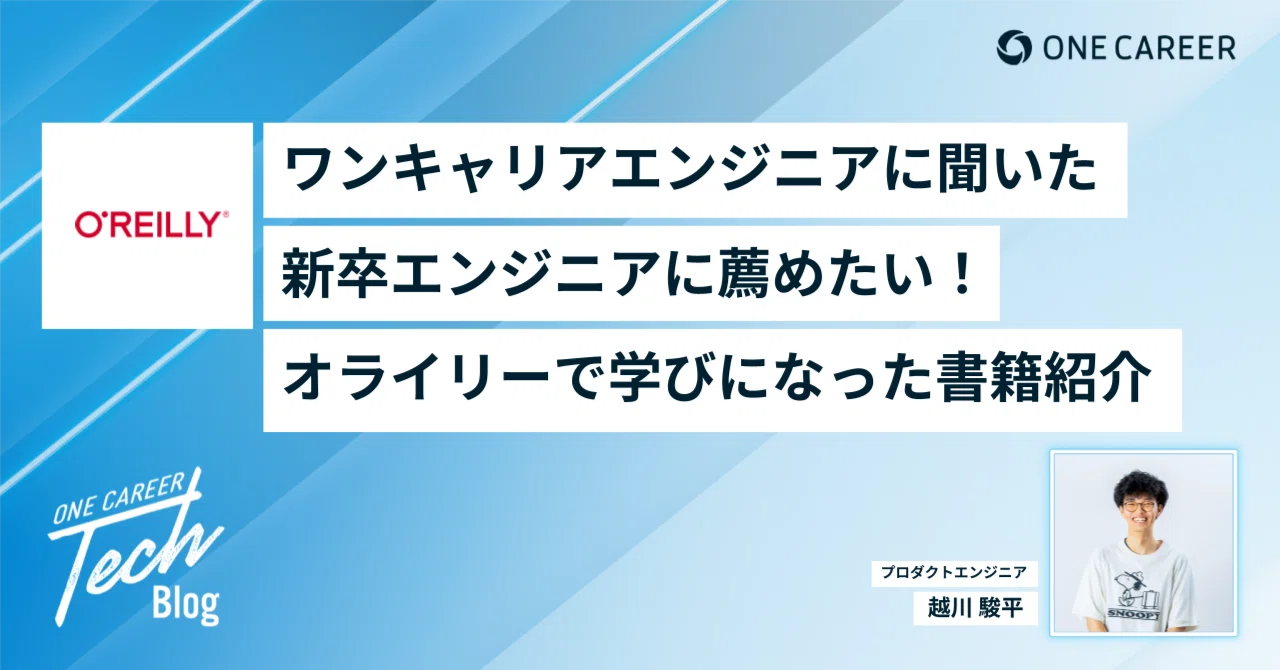ワンキャリアエンジニアに聞いた。新卒エンジニアに進めたい