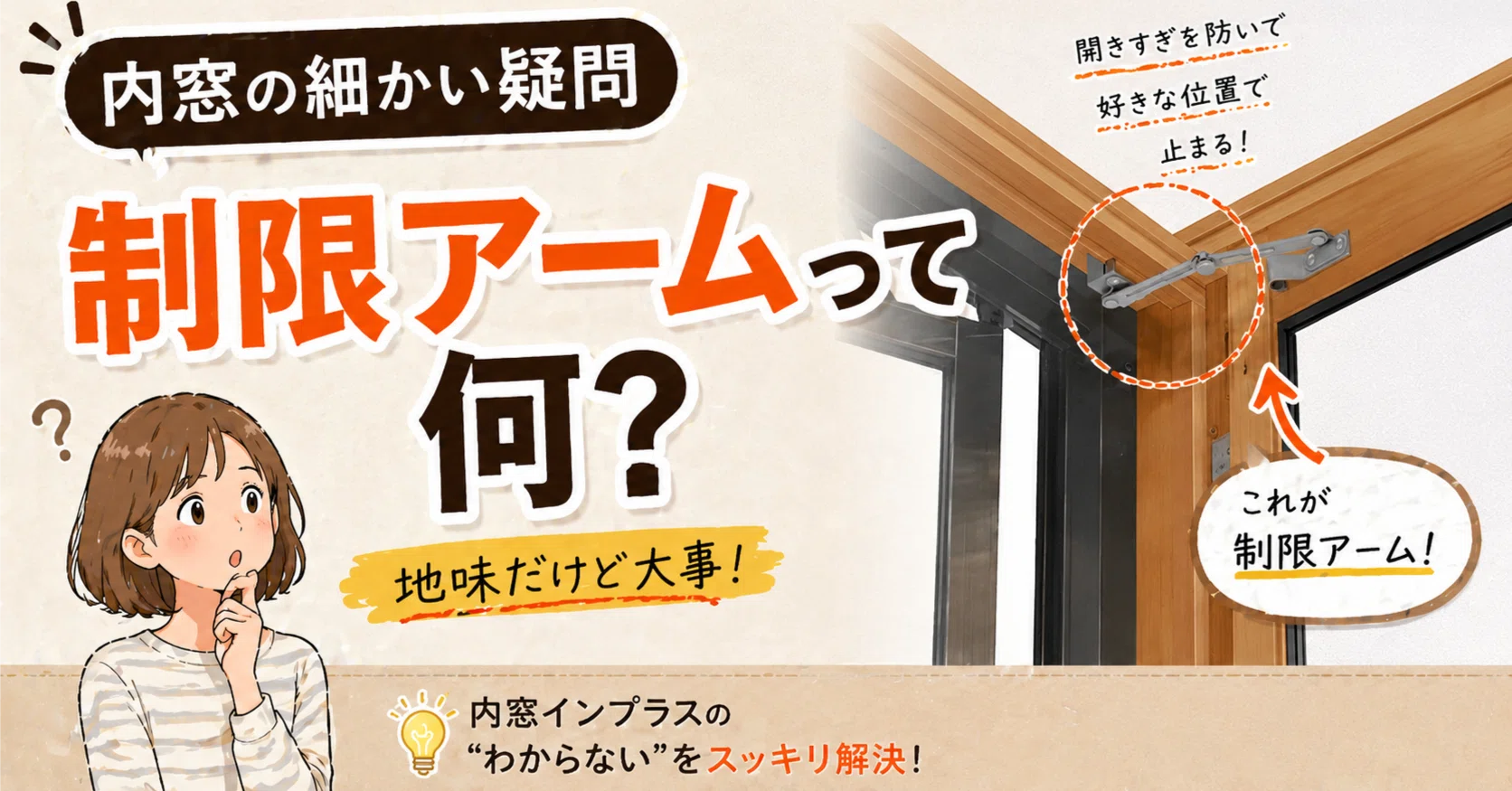 LIXILインプラスの制限アームってどういうもの？ 内窓の細かい疑問に 
