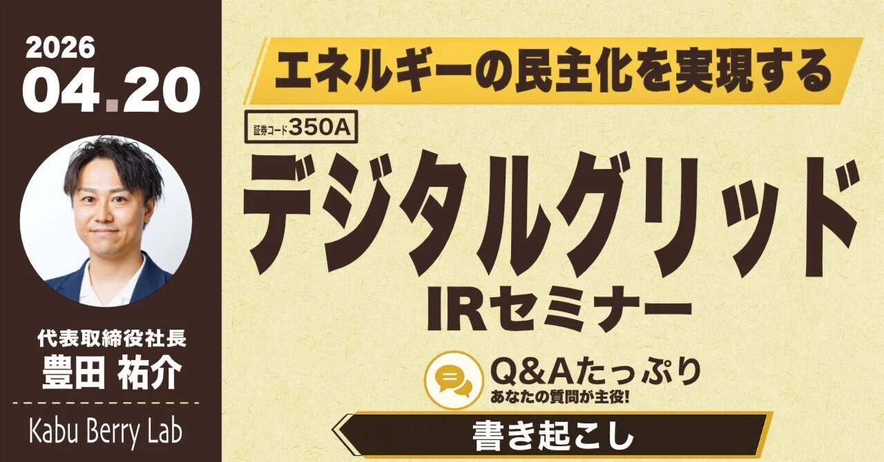 書き起こし]デジタルグリッド(350A)IRセミナー&質疑応答 2026.4.20 