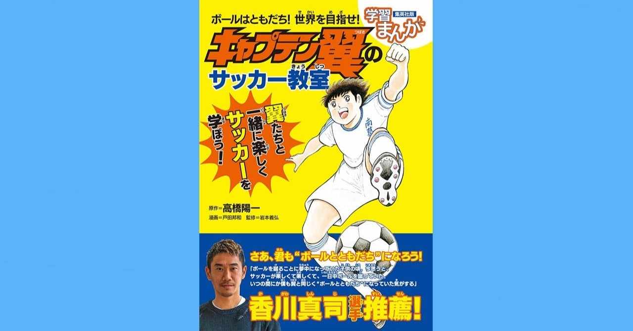 6月5日 ボールはともだち 世界を目指せ キャプテン翼のサッカー教室 発売 キャプテン翼 オフィシャル