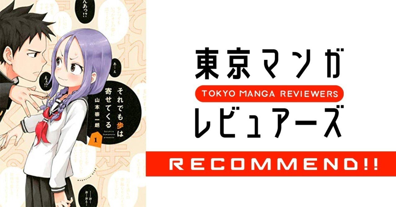 Sns時代のラブコメ新機軸 それでも歩は寄せてくる 東京マンガレビュアーズ