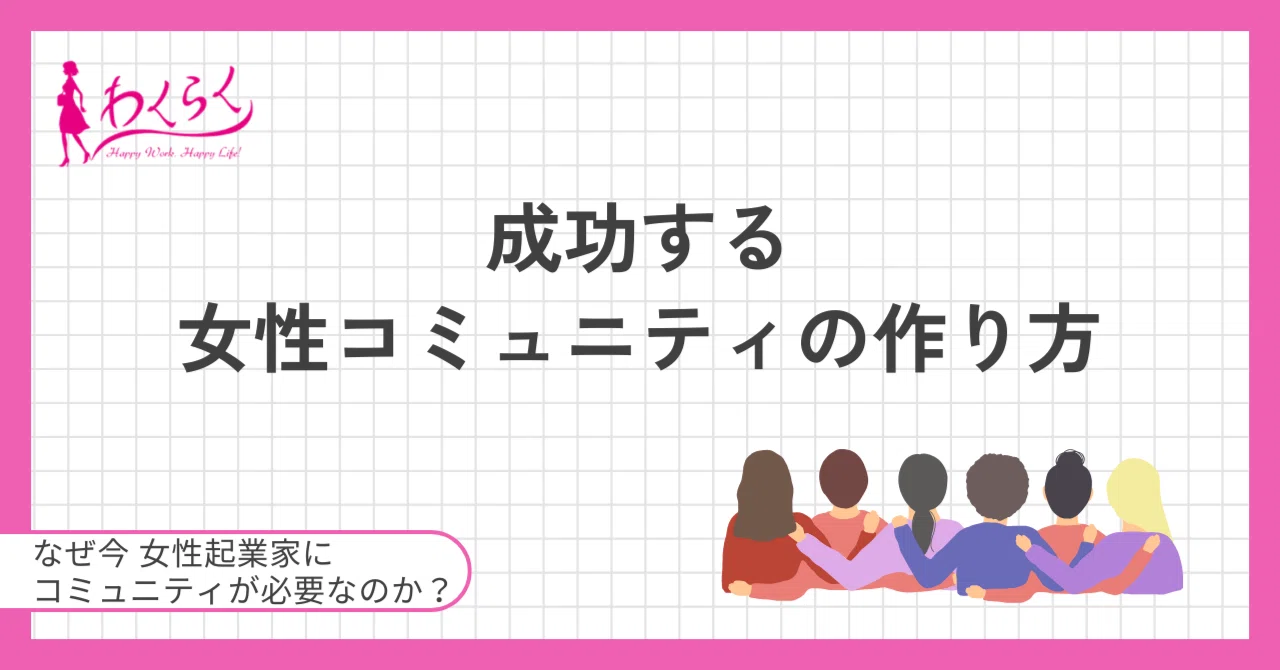 成功する女性コミュニティの作り方（ワーク付）｜スモールビジネスの稼ぎ力アップ　女性社長わくらく