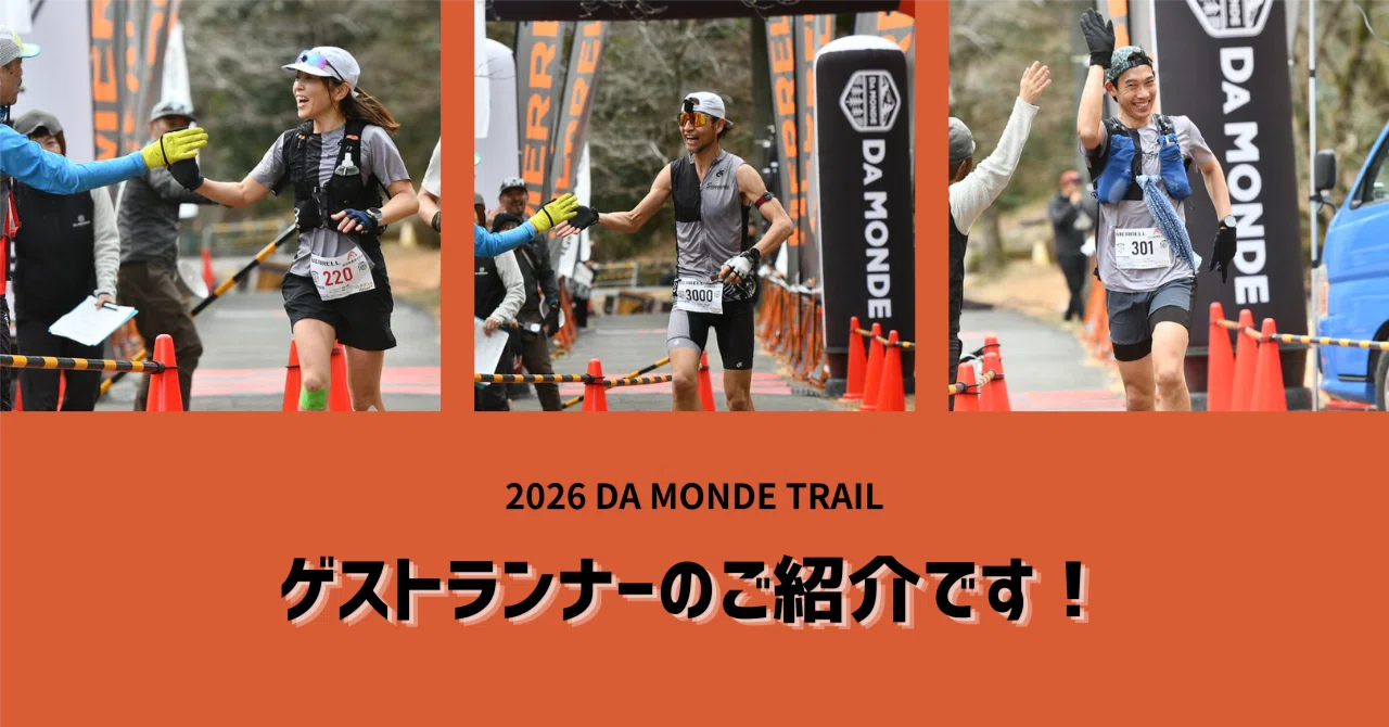 2026 DA MONDE TRAIL Spring ゲストランナーのご紹介です！｜DA MONDE TRAIL