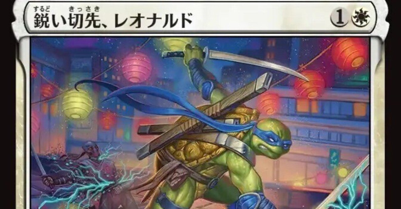 MTG】鋭い切先、レオナルドと白単ライフゲイン【スタンダード】｜くろやぎ