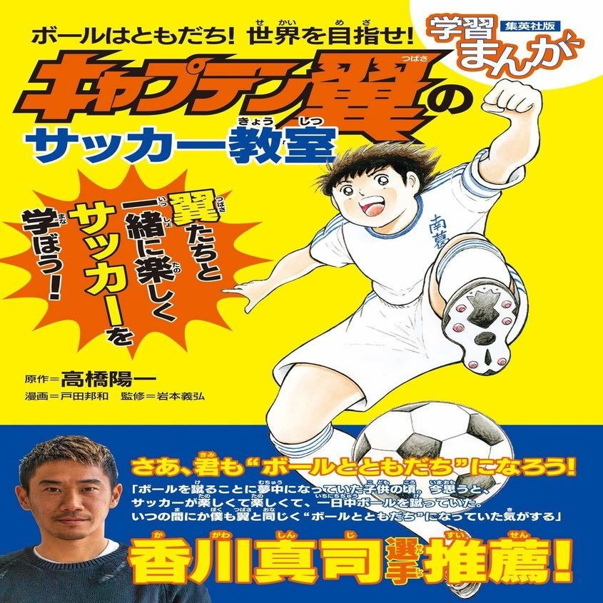 6月5日 ボールはともだち 世界を目指せ キャプテン翼のサッカー教室 発売 キャプテン翼 オフィシャル