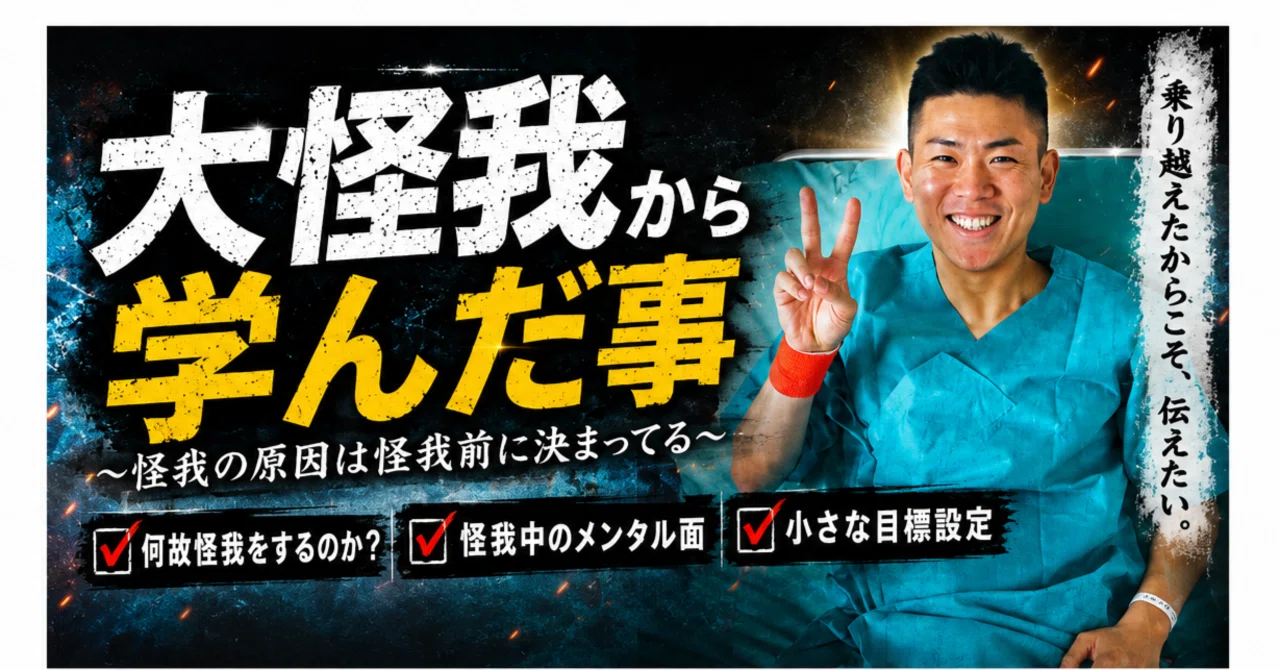 大怪我から学んだこと。折れない心のつくり方｜木村貴大