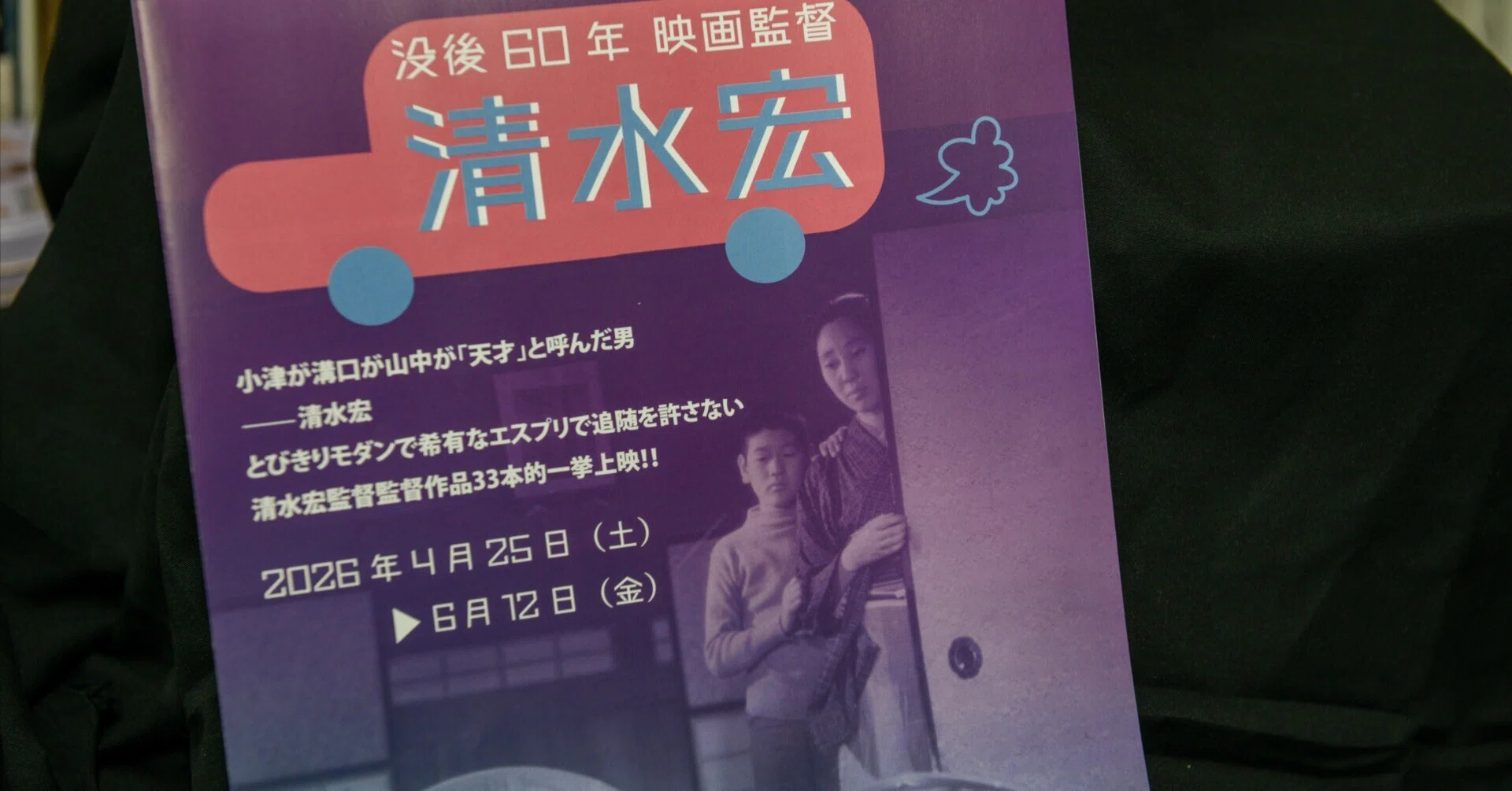 シネ・ヌーヴォーにて「清水宏」を見る：「大佛さまと子供たち