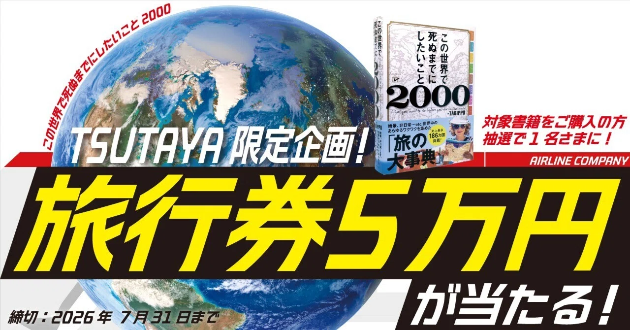 【中古】 図解海外旅行の新知識 TSUTAYA限定】「旅行券5万円分」が当たる！『この世界で死ぬまでに