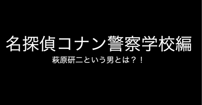 名探偵コナン 新連載 7話 警察学校編 コナン インスペクター Note 名探偵コナン 新連載 7話 警察学校編 コナン インスペクター Note