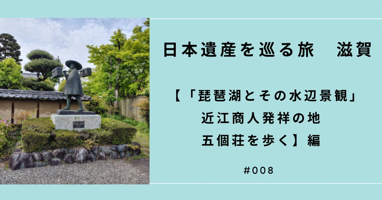 日本遺産を巡る旅 滋賀【＃008「琵琶湖とその水辺景観」近江商人発祥の
