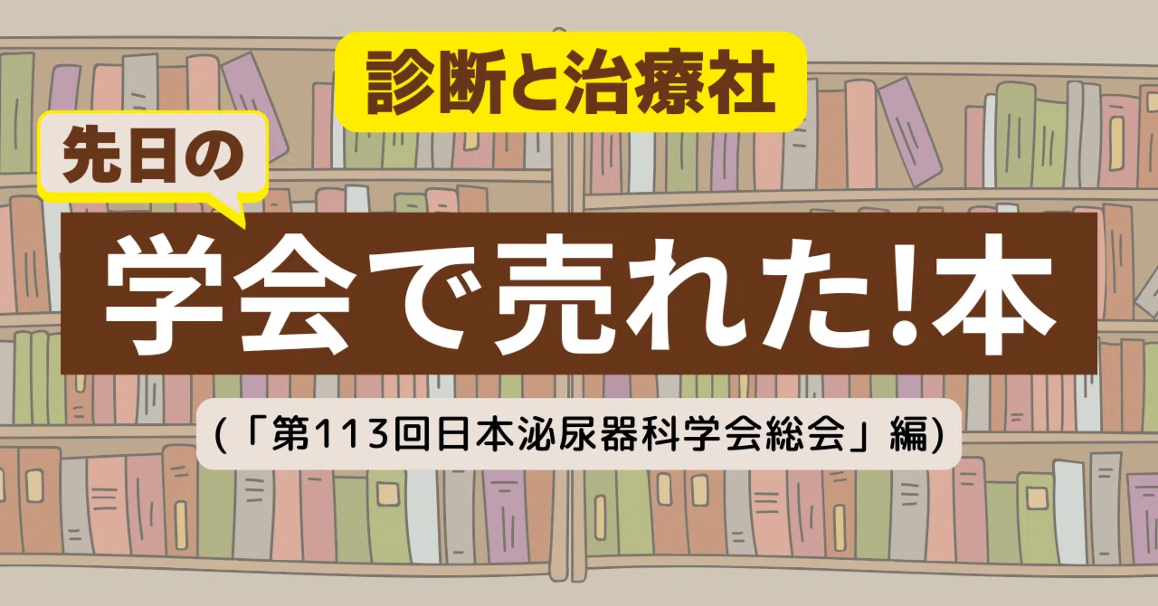 診断と治療社 学会で売れた本を特別公開！（4/23～4/26「第113回日本