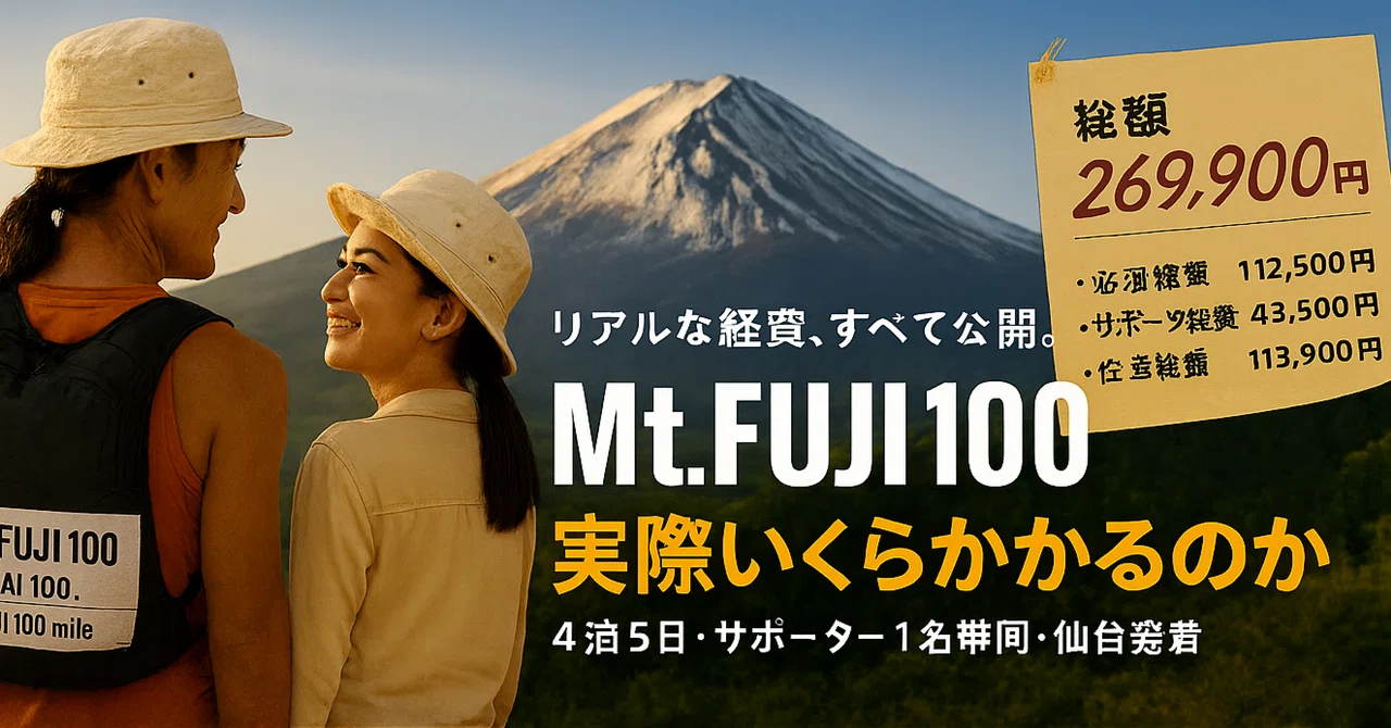 Mt. FUJI 100に出ると、実際いくらかかるのか -|まる