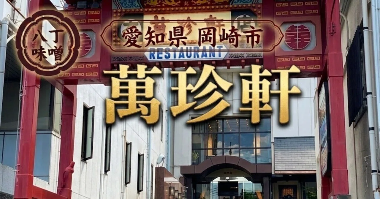 萬 珍 軒 本店