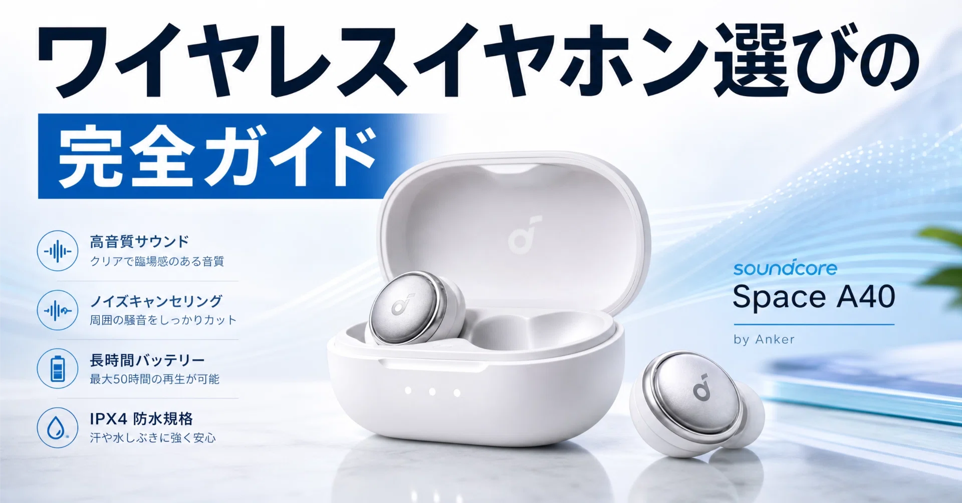 ワイヤレスイヤホン選びの完全ガイド：2026年最高峰モデルで音楽体験が