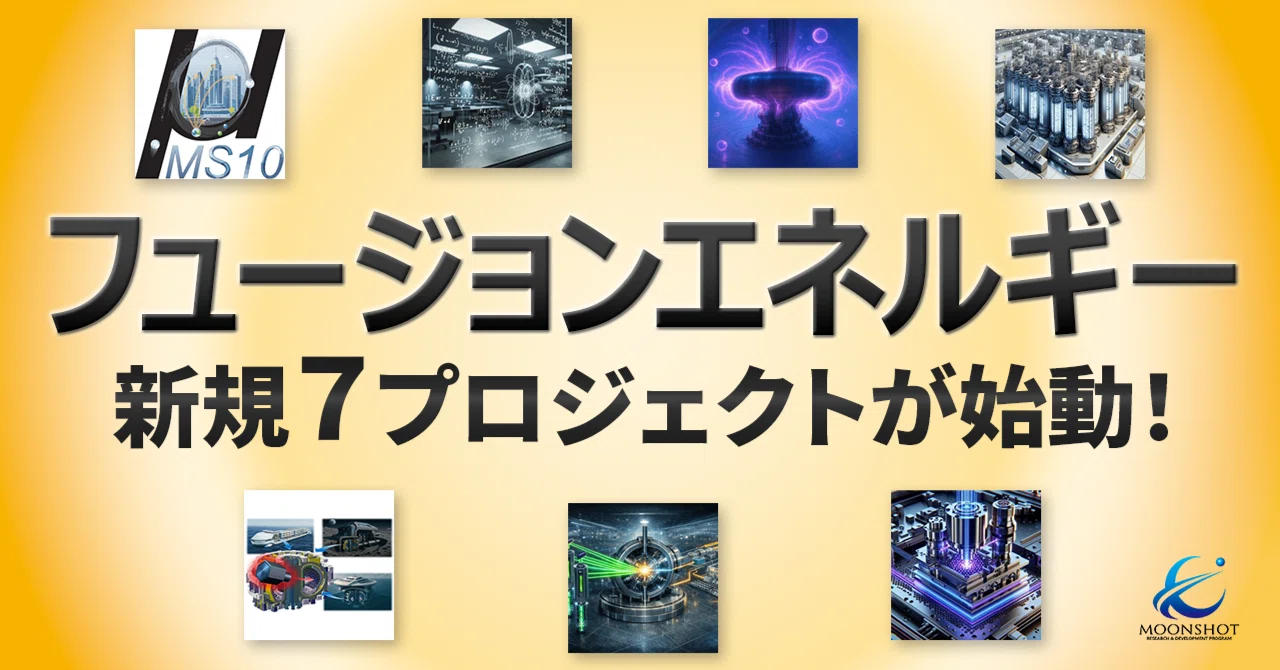 フュージョンエネルギー 新規7プロジェクトが始動！ ～目標10