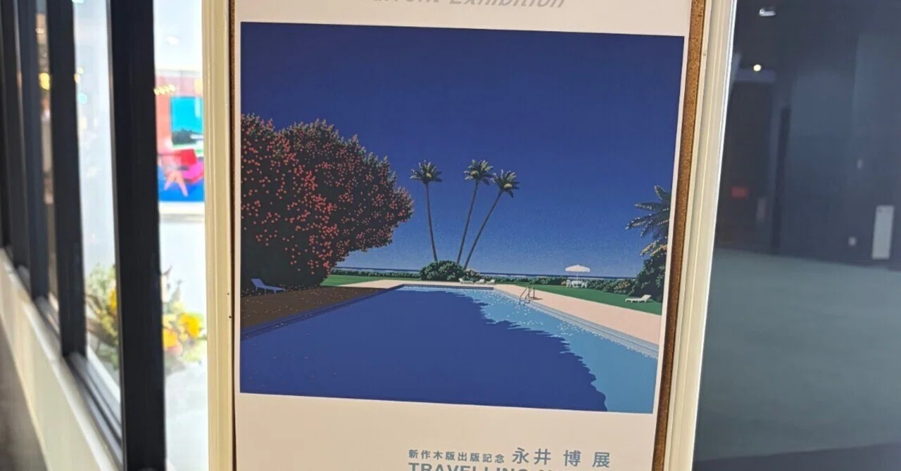 永井 博 展 TRAVELLING NORTH」｜Kyohei Hayakawa｜ジュエリーデザイナー