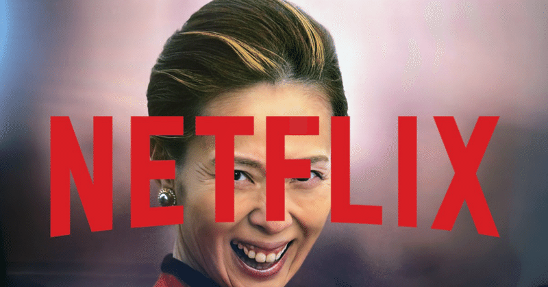 『地獄に堕ちるわよ』に感じた “Netflixの本気”と、日本ドラマのこれから