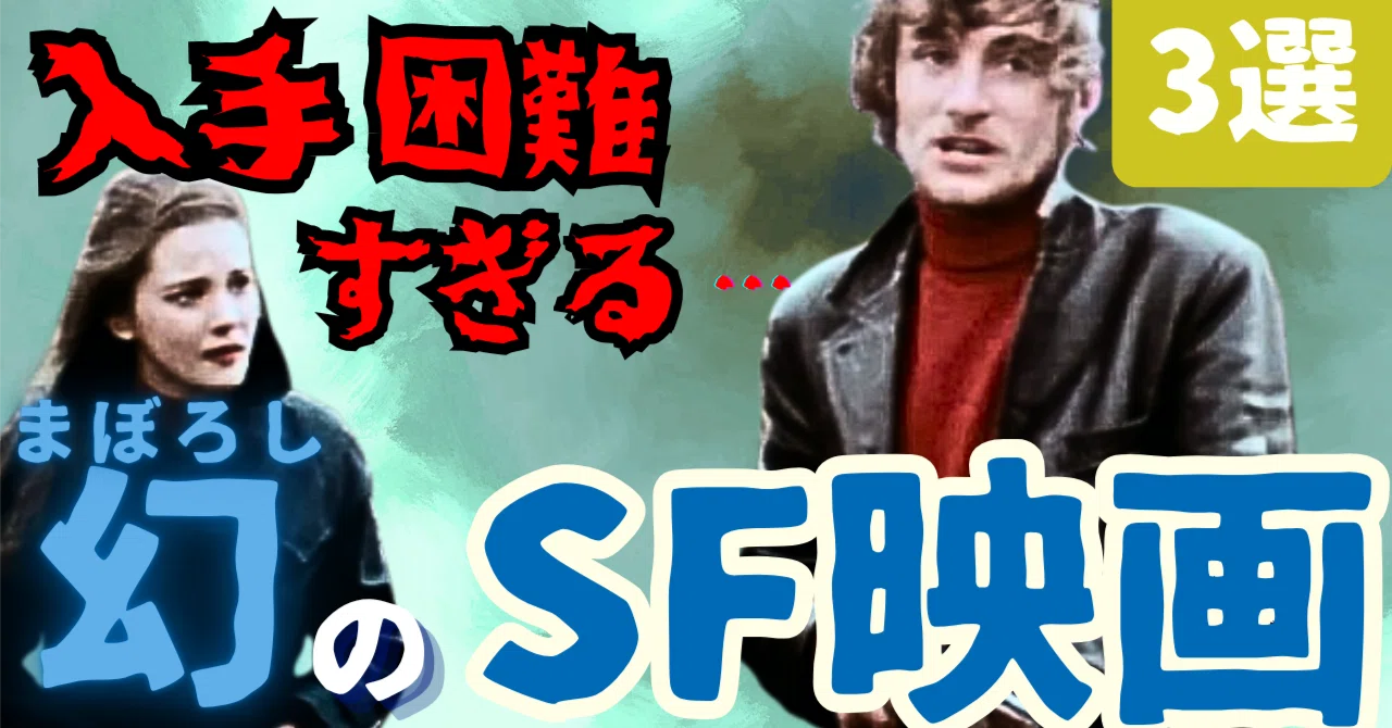 入手困難な幻の名作・傑作・カルトSF映画[3選]｜ぷらねった【SF映画紹介】
