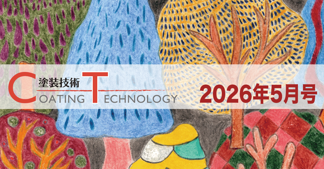 塗装技術 COATING TECHNOROGY 2026年5月号 eyecatch
