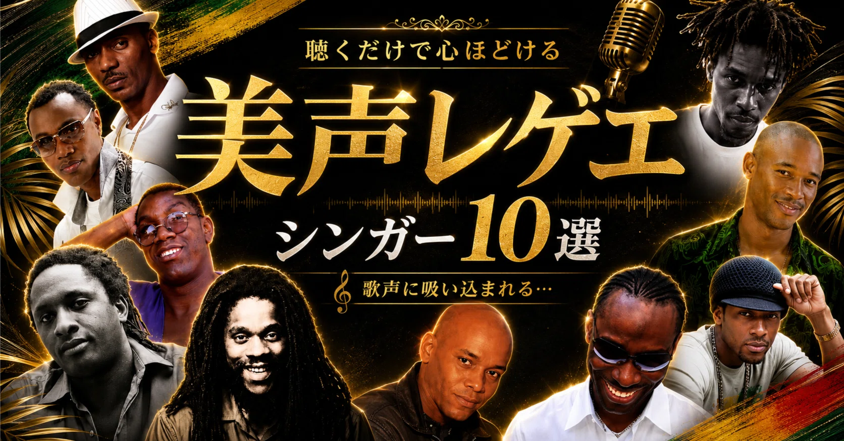 聞かないと損する】🌴美声レゲエシンガー10選🌴｜Riddim Archive 展