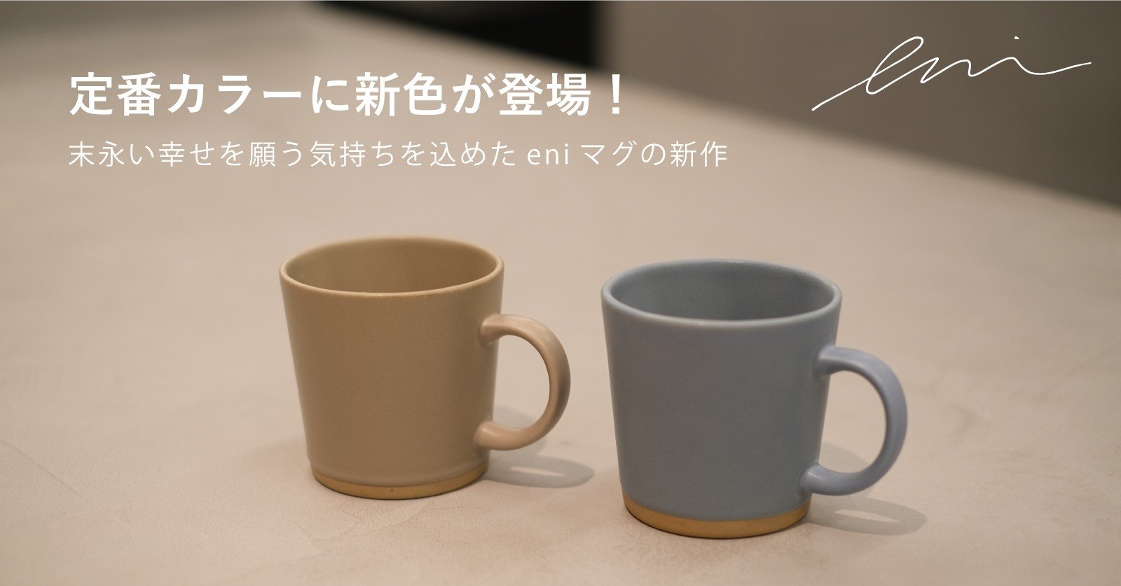 大人気「eniマグ」にモカブラウンとブルーグレーが加わりました