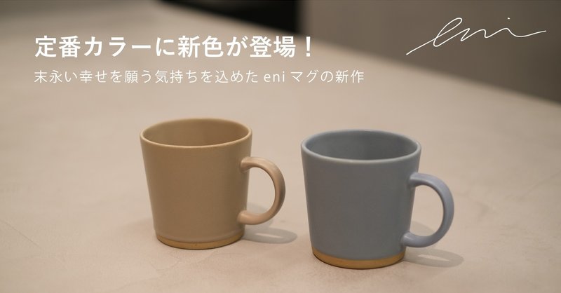 大人気 Eniマグ にモカブラウンとブルーグレーが加わりました Craft Store クラフトストア