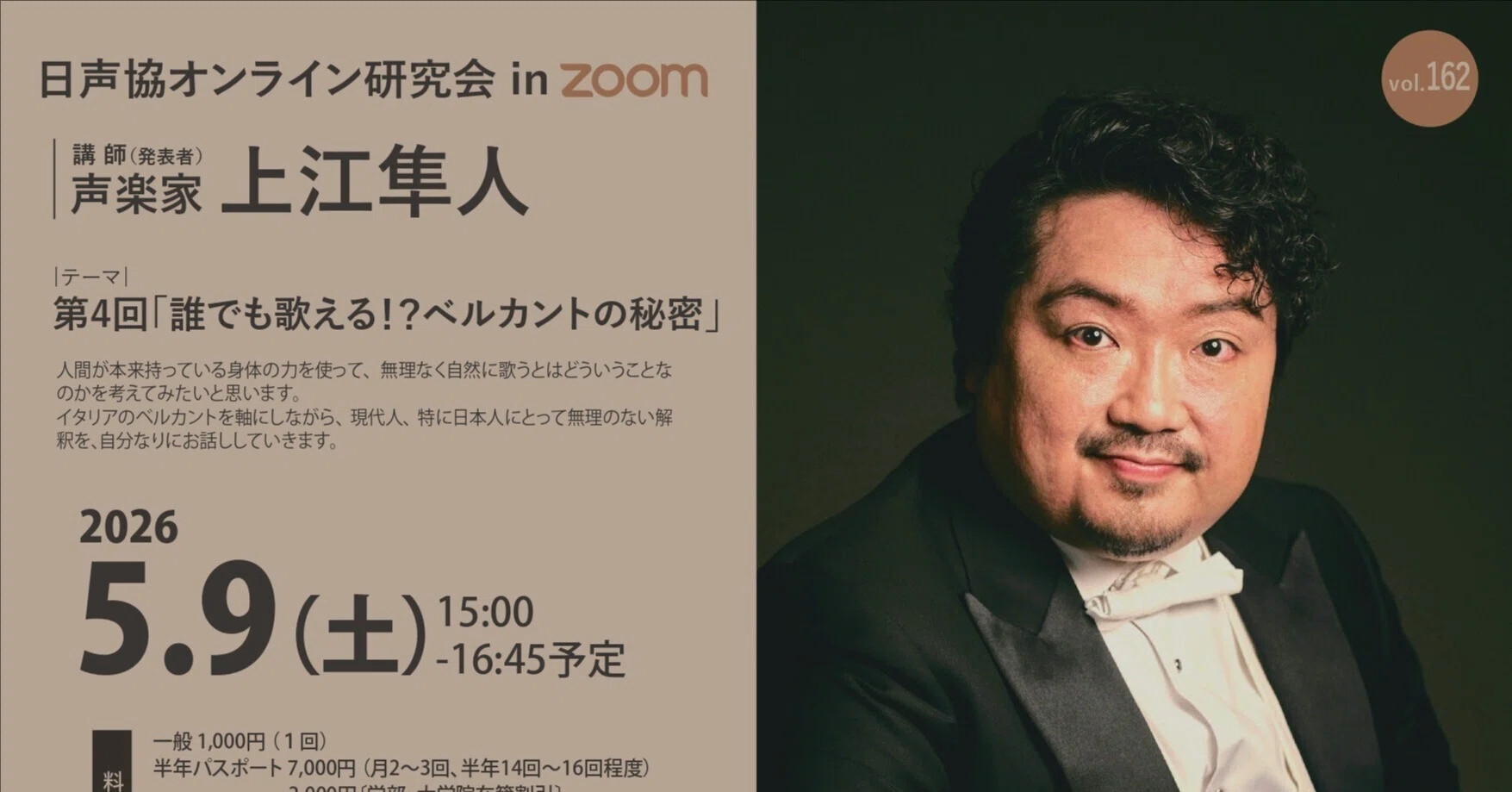 今週】2026年5月9日(土)オンライン研究会 講師：上江隼人｜日本声楽家協会