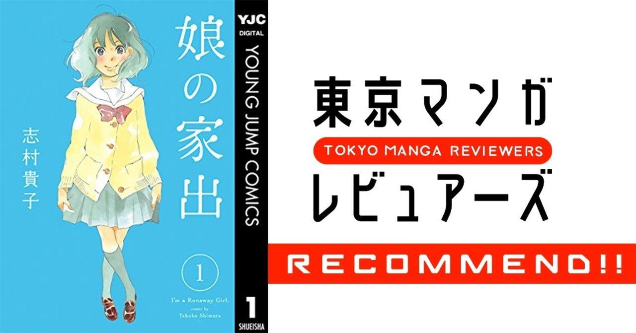 人付き合いにも 自分と向き合うことにも疲れた そんなあなたに贈る処方箋 娘の家出 東京マンガレビュアーズ