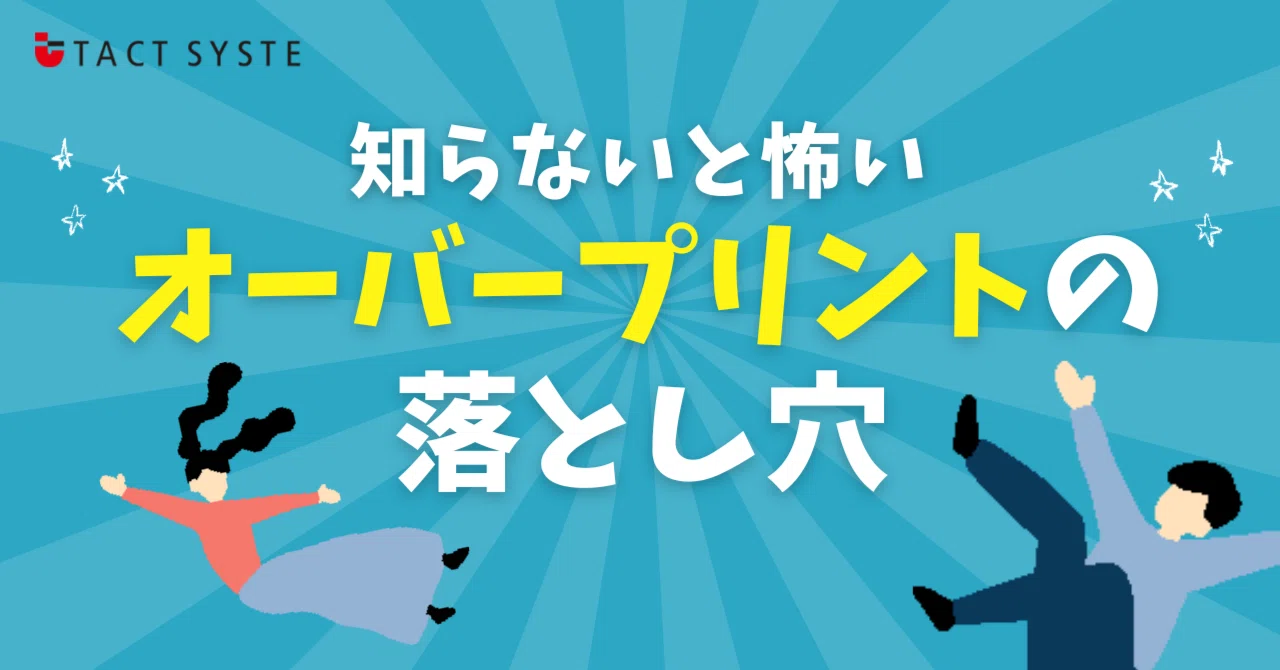 知らないと怖いオーバープリントの落とし穴｜タクトシステム株式会社