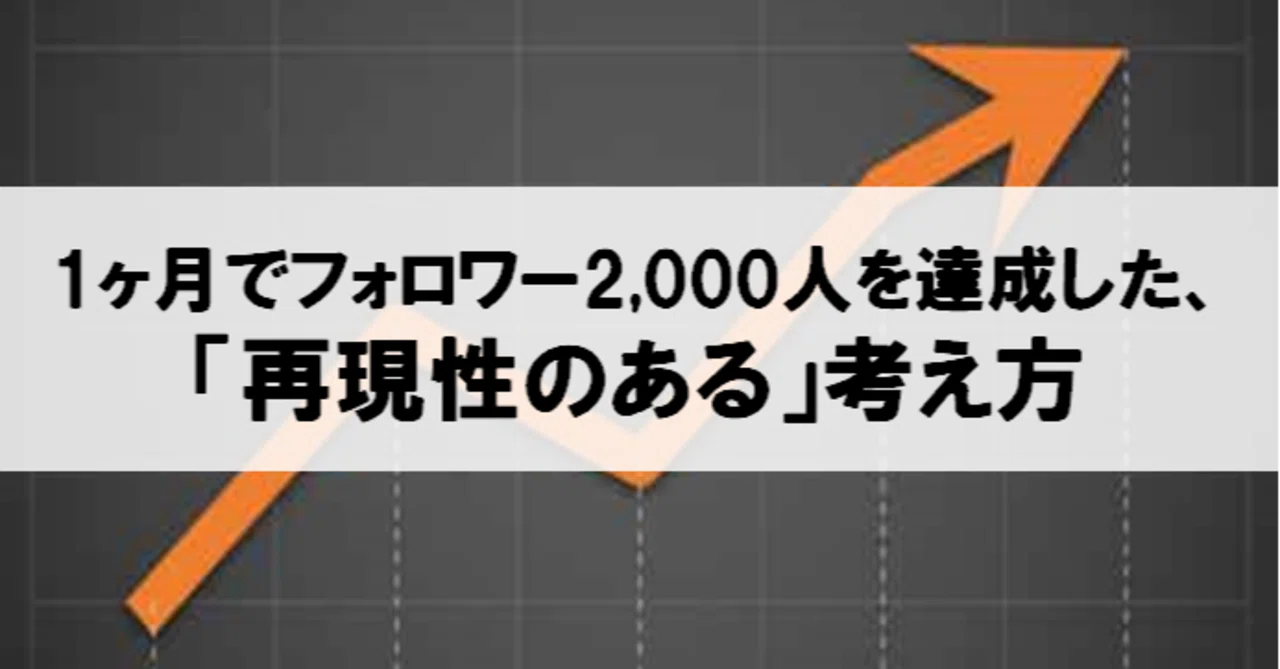 1ヶ月でフォロワー2,000人を達成した、「再現性のある」考え方｜齋藤 岳