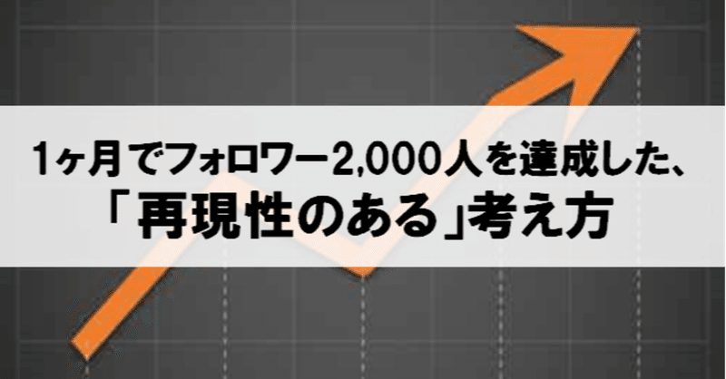 1ヶ月でフォロワー2 000人を達成した 再現性のある 考え方 齋藤 岳 note