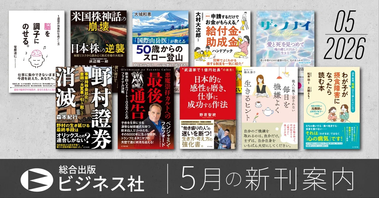 ビジネス社の新刊案内｜2026.5月刊行｜ビジネス社