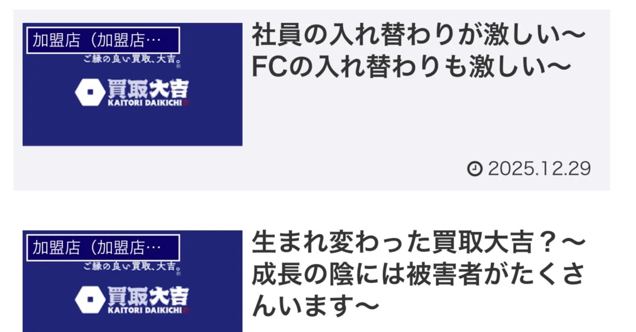 買取大吉に加盟して気づいたこと。「青山清利」問題を、現役オーナーが
