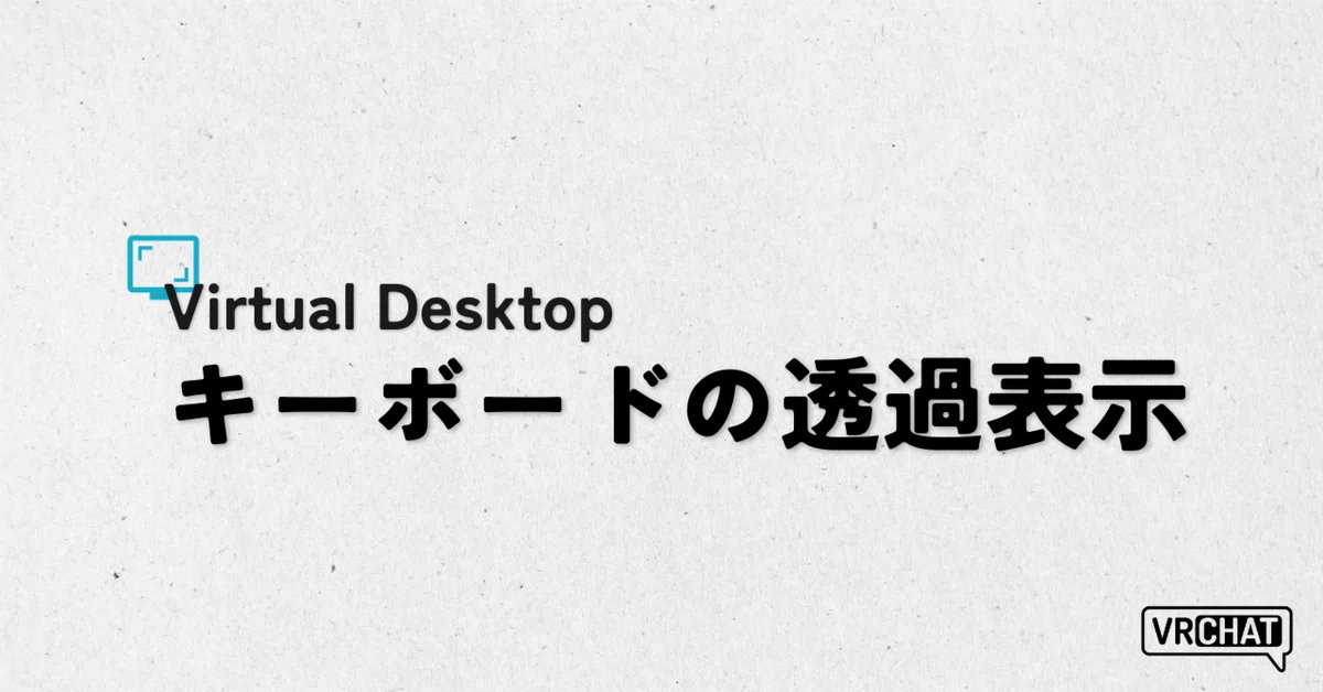 [VRChat] Displaying the keyboard via passthrough｜ゆるど