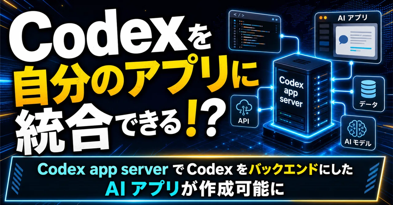 Codex Server Codexを自分のアプリに統合できる!?--Codex App Server でCodex をバックエンドにした AI アプリが作成可能に ...