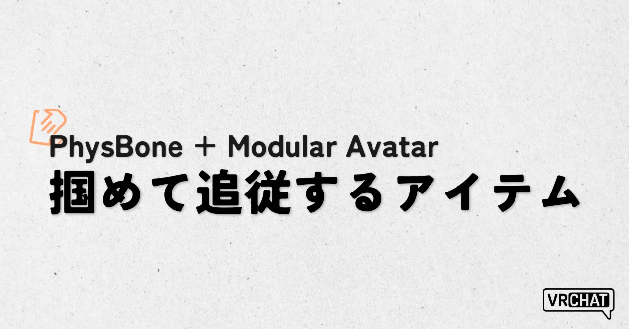 【VRChat】PhysBone×ModularAvatarでアイテムを掴めて追従させる｜ゆるど