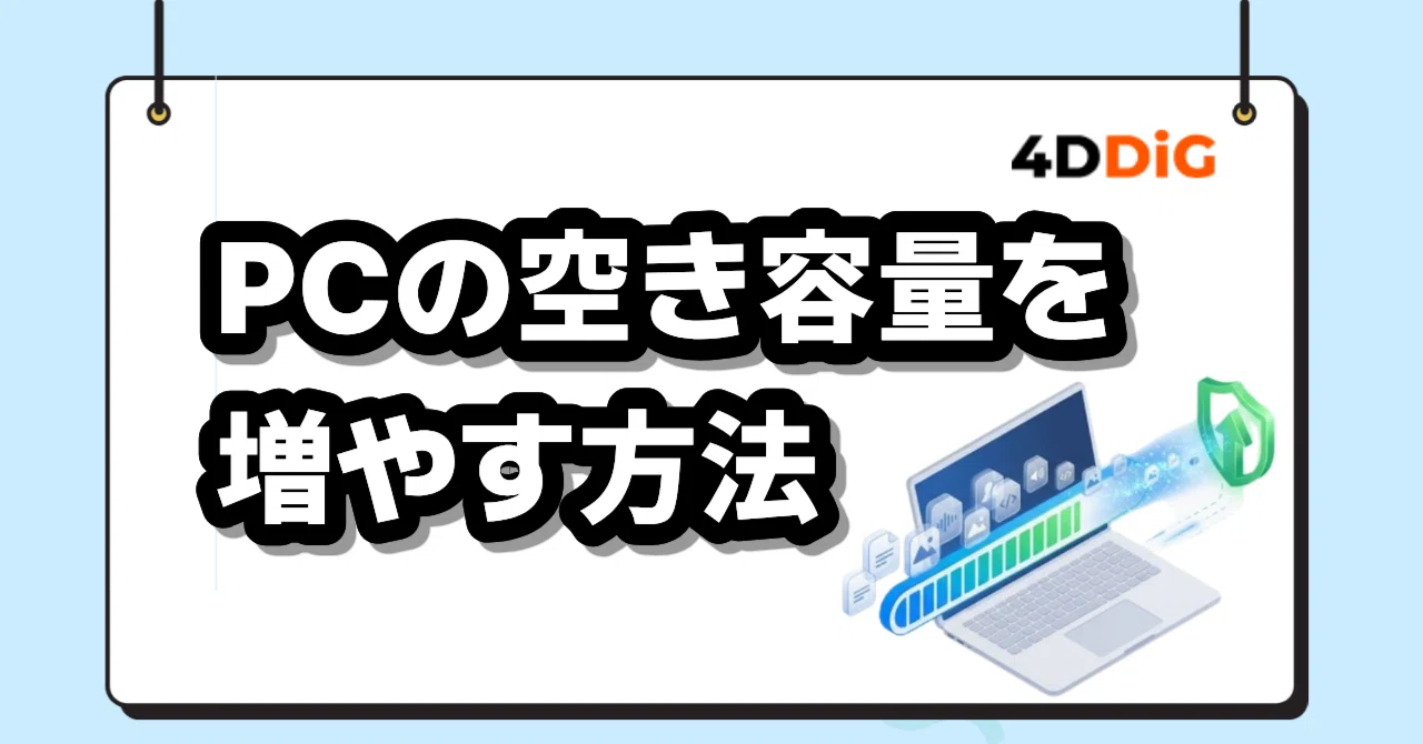 完全ガイド】Windows 11/10 空き容量を効率よく増やすためのマニュアル