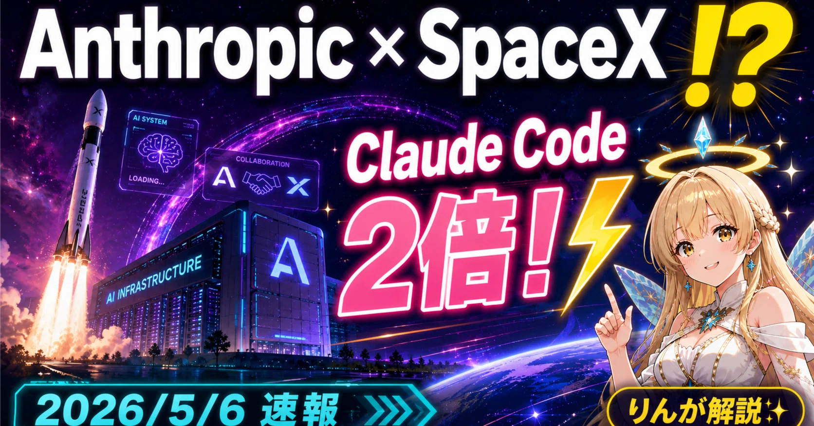えっ、AnthropicとSpaceXが手を組んだ！？しかもClaude Codeが2倍に