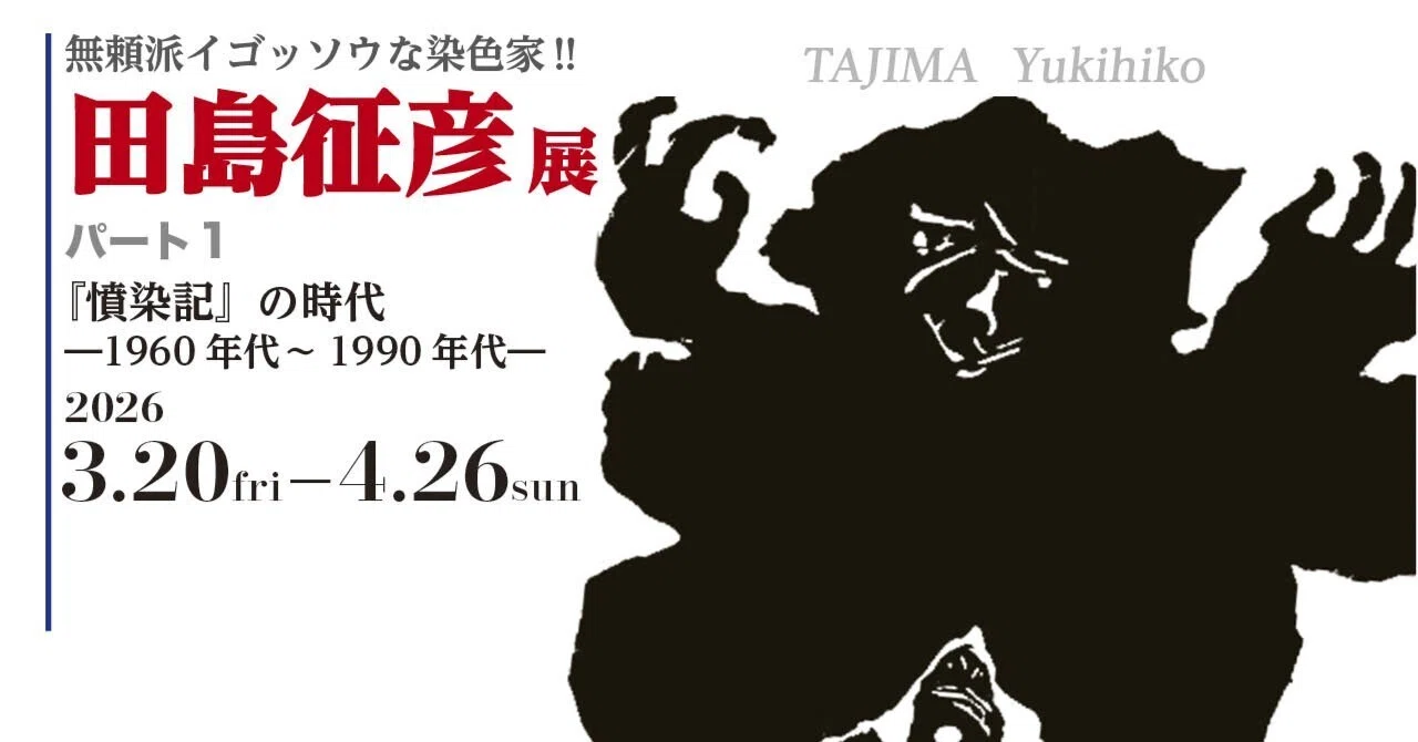 無頼派イゴッソウな染色家‼ 田島征彦展｜design.kyoto