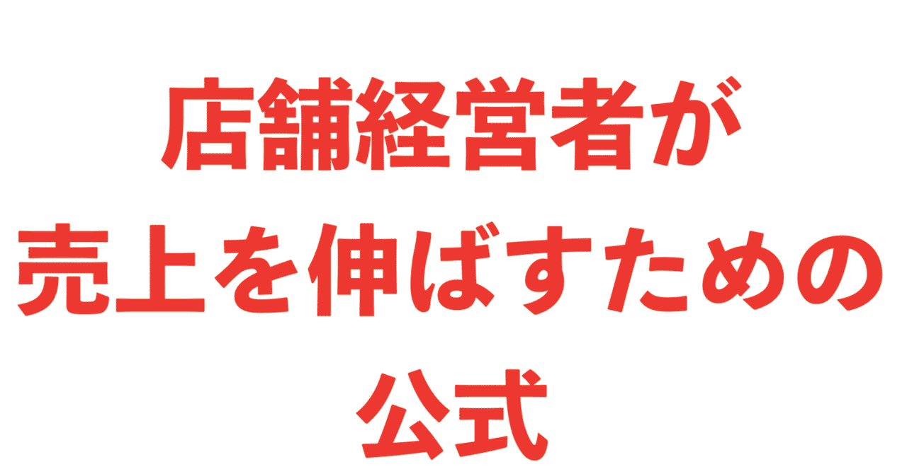 店舗経営者の売上を改善するために必要な公式を教えます 理学療法士の働き方改革 Note