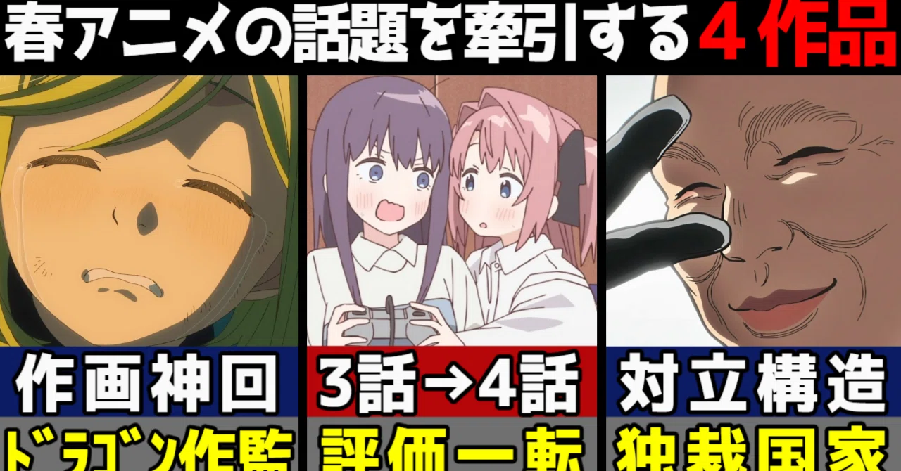2026春アニメ】神作画・賛否両論・神回・ド安定 今期を牽引する4作品