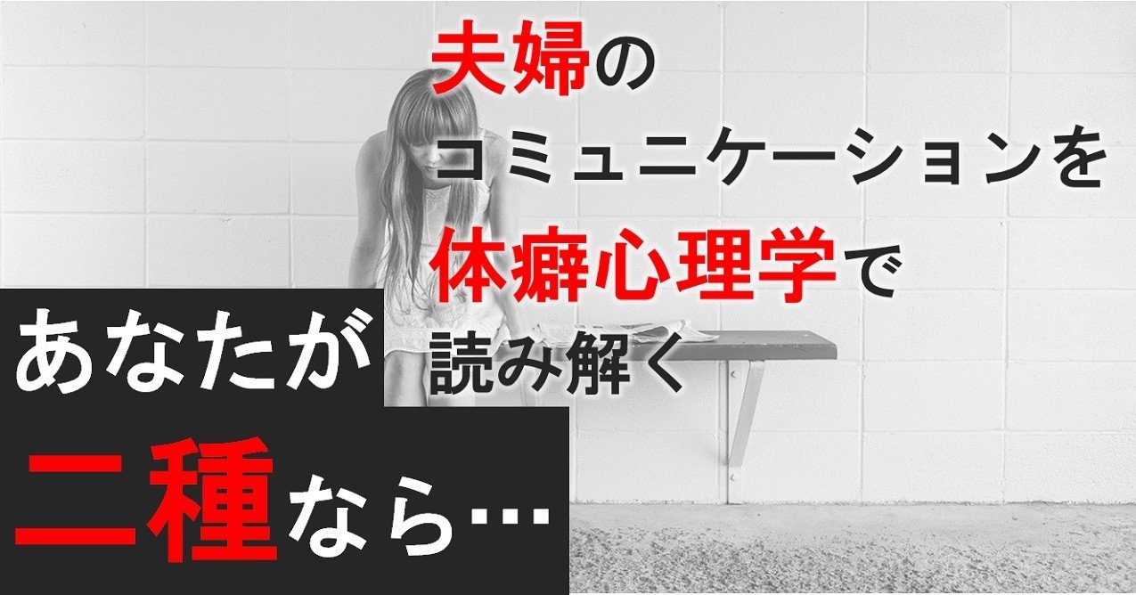 あなたが二種なら 夫婦のコミュニケーションを体癖心理学で読み解く ソーシャル フィア マネジメント Note あなたが二種なら 夫婦のコミュニケーションを体癖心理学で読み解く ソーシャル フィア マネジメント Note