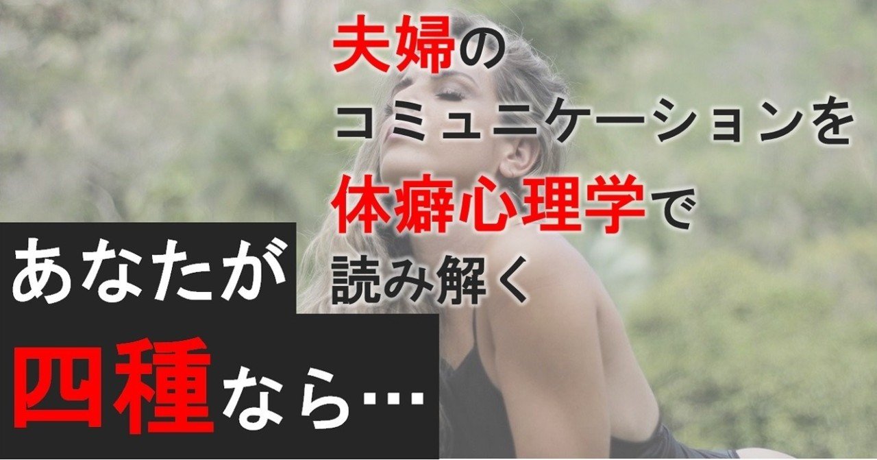 あなたが四種なら 夫婦のコミュニケーションを体癖心理学で読み解く ソーシャル フィア マネジメント Note