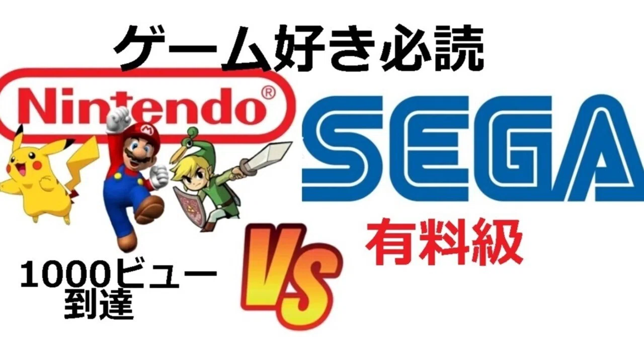 禁断の「任天堂VSセガ」本気で直接対決。任天堂神話は本当か？。横並び