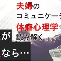 あなたが八種なら 夫婦のコミュニケーションを体癖心理学で読み解く ソーシャル フィア マネジメント Note