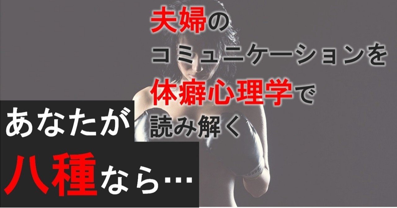 あなたが八種なら 夫婦のコミュニケーションを体癖心理学で読み解く ソーシャル フィア マネジメント Note