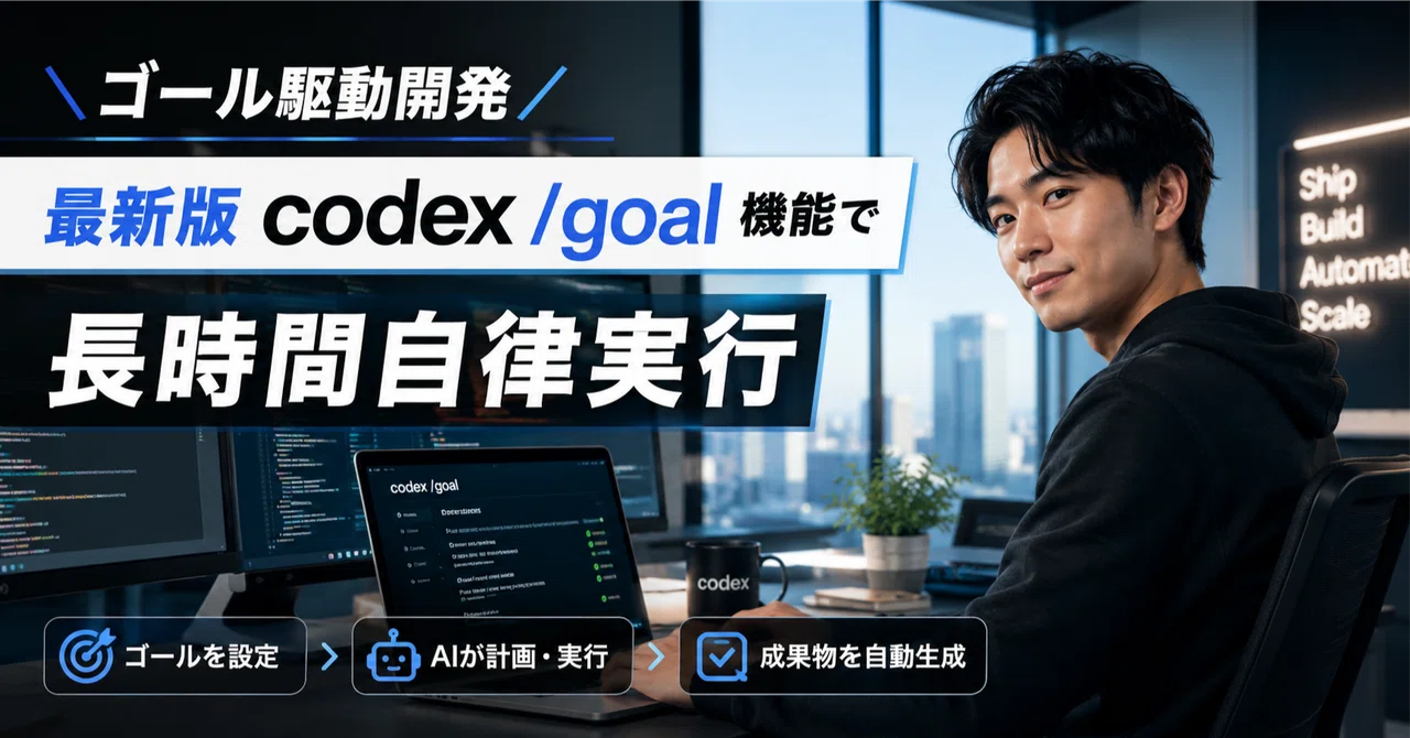 \ゴール駆動開発／最新版codex /goal機能で長時間自律実行させる方法｜タイド@バイブコーディング研究所