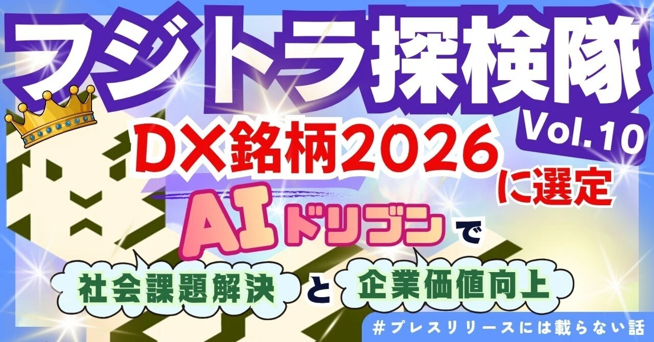 富士通、「DX銘柄2026」に選定 ～AIドリブン経営で、戦略・組織・現場